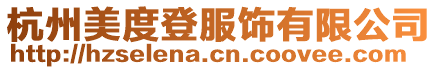 杭州美度登服飾有限公司