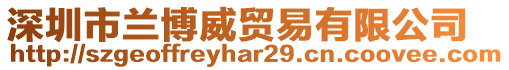 深圳市蘭博威貿(mào)易有限公司