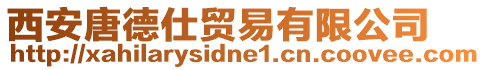 西安唐德仕貿(mào)易有限公司