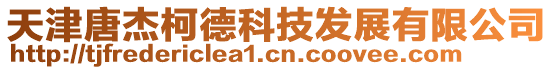 天津唐杰柯德科技發展有限公司