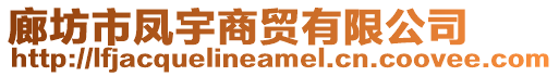 廊坊市鳳宇商貿有限公司