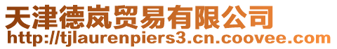 天津德嵐貿易有限公司