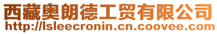 西藏奧朗德工貿有限公司