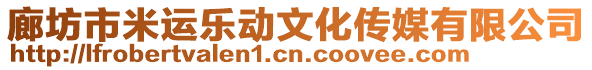 廊坊市米運(yùn)樂動(dòng)文化傳媒有限公司