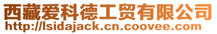 西藏愛科德工貿有限公司