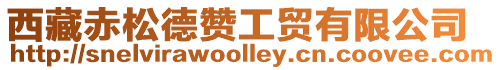 西藏赤松德贊工貿有限公司