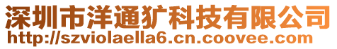 深圳市洋通獷科技有限公司