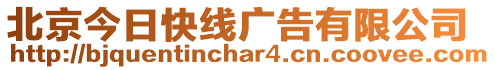 北京今日快線廣告有限公司