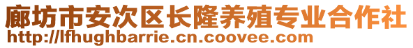 廊坊市安次區(qū)長隆養(yǎng)殖專業(yè)合作社