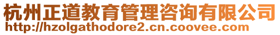 杭州正道教育管理咨詢有限公司