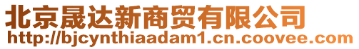 北京晟達新商貿有限公司