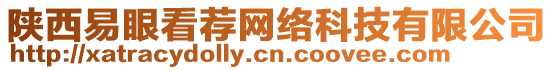 陜西易眼看薦網(wǎng)絡(luò)科技有限公司