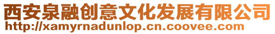西安泉融創(chuàng)意文化發(fā)展有限公司