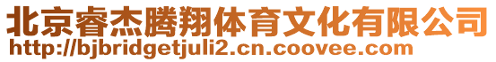 北京睿杰騰翔體育文化有限公司