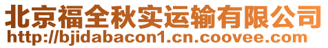 北京福全秋實運輸有限公司