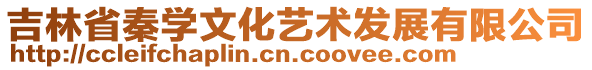 吉林省秦學文化藝術發(fā)展有限公司