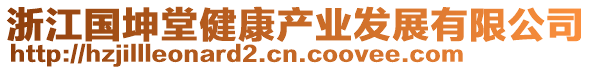 浙江國坤堂健康產(chǎn)業(yè)發(fā)展有限公司