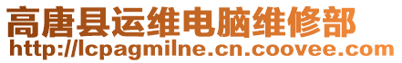 高唐縣運維電腦維修部