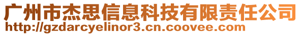 廣州市杰思信息科技有限責任公司