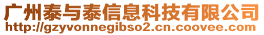 廣州泰與泰信息科技有限公司