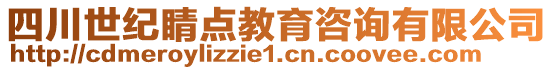 四川世紀(jì)睛點(diǎn)教育咨詢有限公司