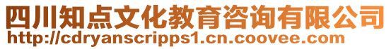 四川知點文化教育咨詢有限公司