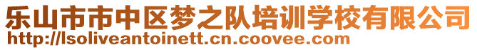 樂山市市中區(qū)夢之隊培訓學校有限公司