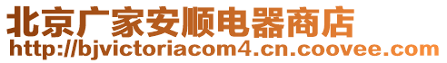 北京廣家安順電器商店