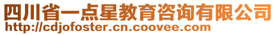 四川省一點星教育咨詢有限公司