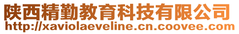 陜西精勤教育科技有限公司