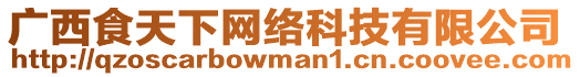 廣西食天下網(wǎng)絡(luò)科技有限公司