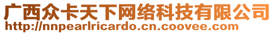 廣西眾卡天下網(wǎng)絡(luò)科技有限公司