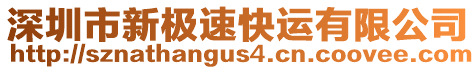 深圳市新極速快運(yùn)有限公司