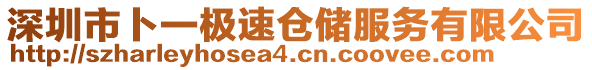 深圳市卜一極速倉(cāng)儲(chǔ)服務(wù)有限公司