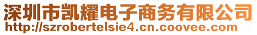 深圳市凱耀電子商務(wù)有限公司