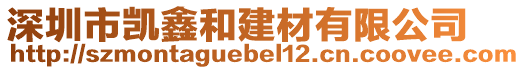 深圳市凱鑫和建材有限公司