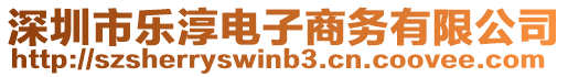 深圳市樂淳電子商務有限公司