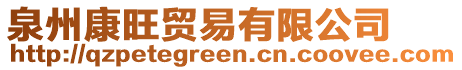 泉州康旺貿易有限公司