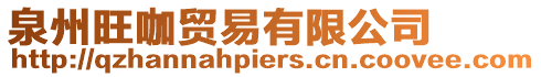 泉州旺咖貿易有限公司