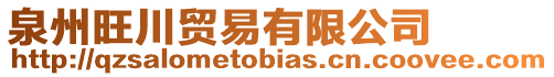 泉州旺川貿易有限公司