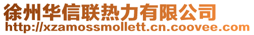 徐州華信聯(lián)熱力有限公司