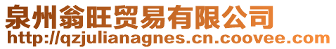 泉州翁旺貿易有限公司