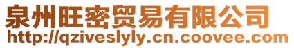 泉州旺密貿(mào)易有限公司