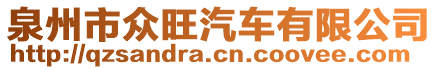 泉州市眾旺汽車有限公司