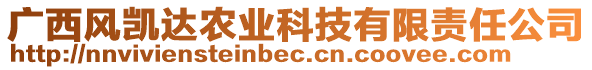 廣西風(fēng)凱達(dá)農(nóng)業(yè)科技有限責(zé)任公司