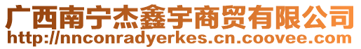 廣西南寧杰鑫宇商貿(mào)有限公司