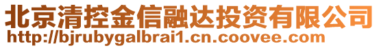 北京清控金信融達(dá)投資有限公司