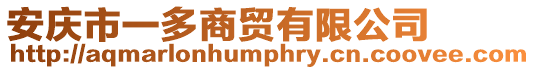 安慶市一多商貿有限公司