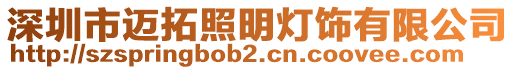 深圳市邁拓照明燈飾有限公司