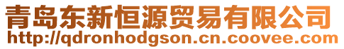 青島東新恒源貿(mào)易有限公司